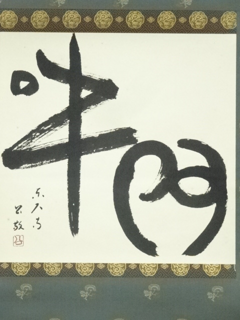 道具 ] - 道具 東大寺 北河原公敬筆 「阿吽」横物 肉筆紙本掛軸（共箱